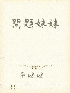 问题妹妹封面