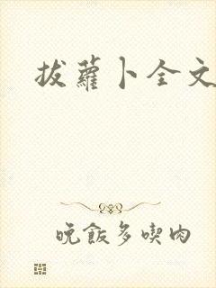 拔萝卜全文阅读