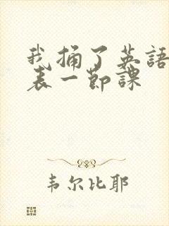 我捅了英语课代表一节课