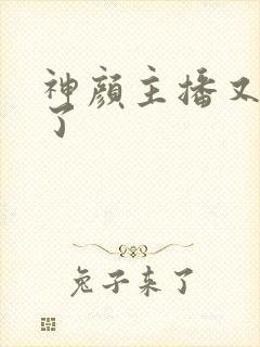 神颜主播又封神了封面