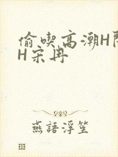 偷吃高潮H闺蜜H宋冉封面