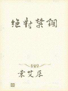 绝对禁锢