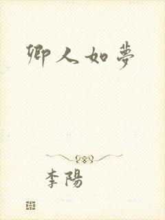 卿人如梦封面
