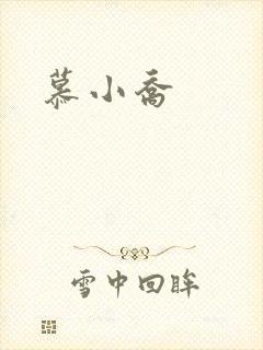 慕小乔