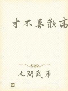 才不喜欢高冷O