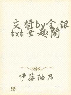 交椅by金银花txt笔趣阁