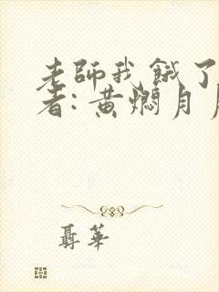老师我饿了 作者: 黄焖月月子