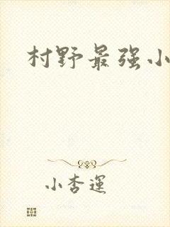 村野最强小农民