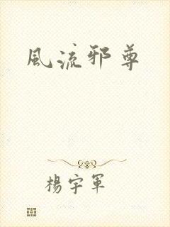 风流邪尊