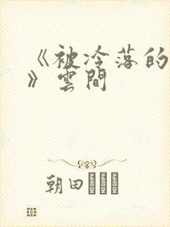 《被冷落的婚姻》云间