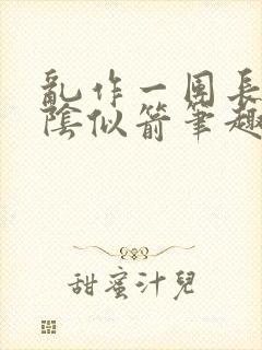 乱作一团长日光阴似箭笔趣阁封面