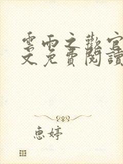 云雨之欢官场全文免费阅读