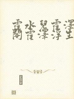 霍水儿霍泽笔趣阁霍泽浮生云封面