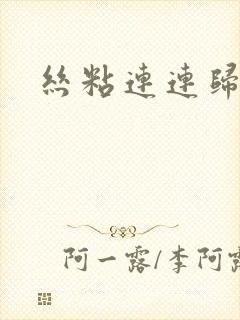 丝粘连连归寻