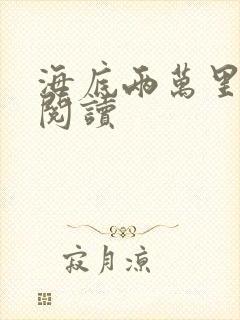 海底两万里在线阅读