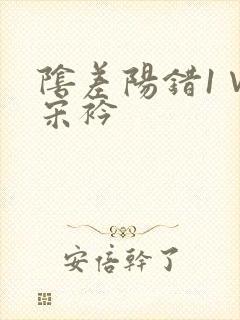 阴差阳错1∨1宋衿