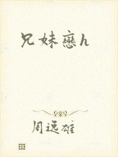 兄妹恋h