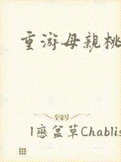 重游母亲桃花源