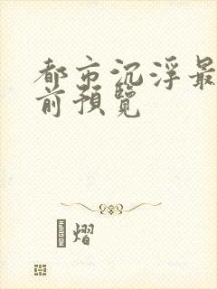 都市沉浮最快超前预览