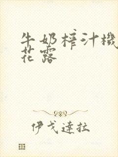 牛奶榨汁机金银花露