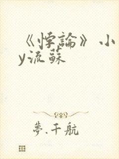 《悖论》小说by流苏
