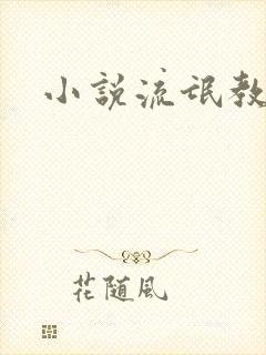 小说流氓教师
