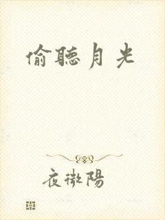 偷听月光