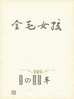 金毛女孩