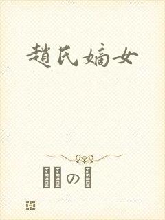 赵氏嫡女