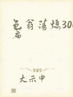 色翁荡熄300篇