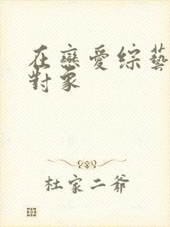 在恋爱综艺里搞对象