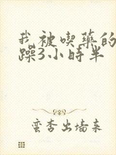 我被吃药的公狂躁3小时半封面