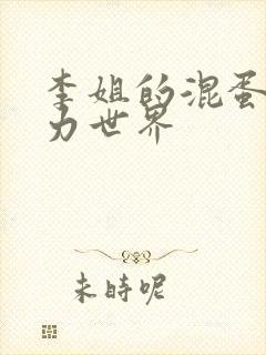 李姐的混蛋超能力世界