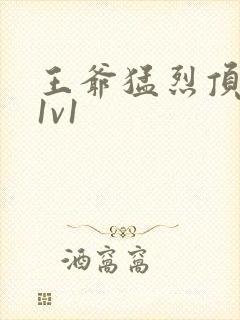 王爷猛烈顶弄h1v1封面