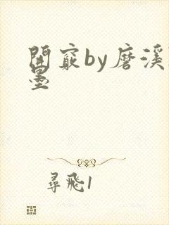 开窍by磨溪陈墨封面