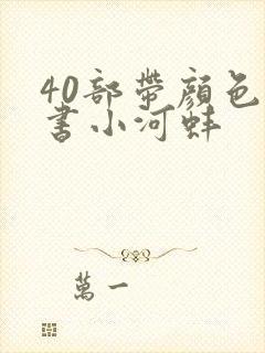 40部带颜色的书小河蚌封面