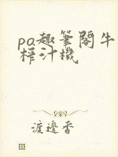 po趣笔阁牛奶榨汁机封面