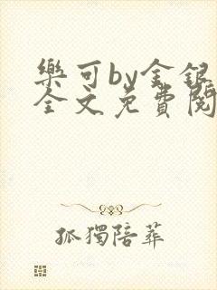 乐可by金银花全文免费阅读笔趣