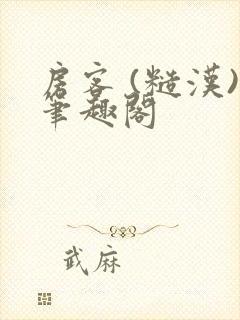 房客 (糙汉)笔趣阁