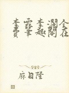 李霖李澜全文免费笔趣阁在线阅读