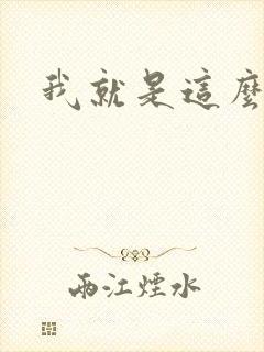 我就是这么苏