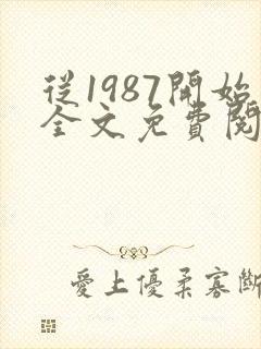 从1987开始全文免费阅读