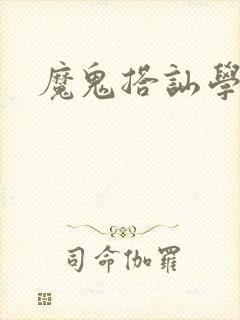 魔鬼搭讪学