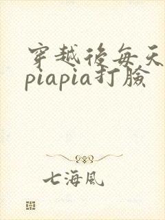 穿越后每天都在piapia打脸