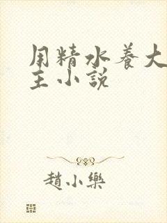 用精水养大的公主小说