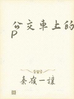 公交车上的群NP