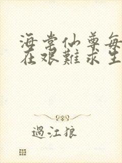 海棠仙尊每天都在艰难求生