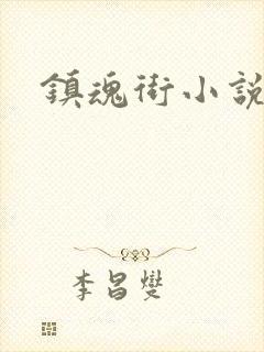 镇魂街小说封面