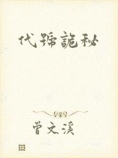 代号诡秘