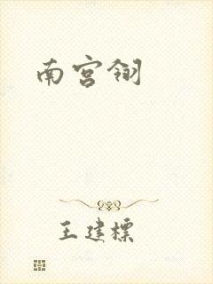 南宫翎